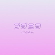 新ガールズグループ"Crisp Melo"、初のラブソング『プチミラ』を2月14日にデジタルリリース