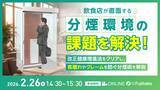 「飲食店向け分煙環境ウェビナー開催！～改正健康増進法をクリアし、客離れやクレームを防ぐ分煙術を解説～」の画像1