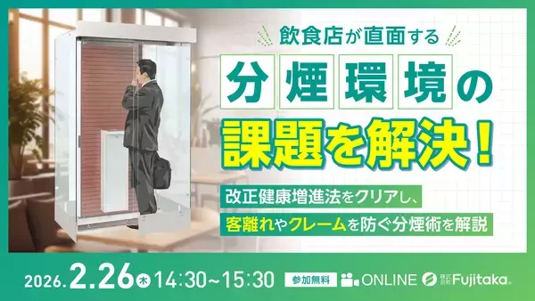 飲食店向け分煙環境ウェビナー開催！～改正健康増進法をクリアし、客離れやクレームを防ぐ分煙術を解説～