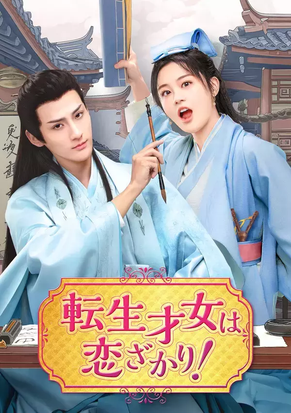 日本初放送！“天下一の才女”× “天下一の学者”の契約結婚から始まるラブコメ時代劇！中国ドラマ「転生才女は恋ざかり！」2月26日（木）夕方5時30分～ BS12 トゥエルビで放送スタート
