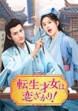 日本初放送！“天下一の才女”× “天下一の学者”の契約結婚から始まるラブコメ時代劇！中国ドラマ「転生才女は恋ざかり！」2月26日（木）夕方5時30分～ BS12 トゥエルビで放送スタート