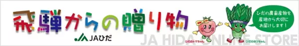 ＪＡタウンのショップ「ＪＡひだ」で飛騨牛など対象商品が２０％ＯＦＦ！