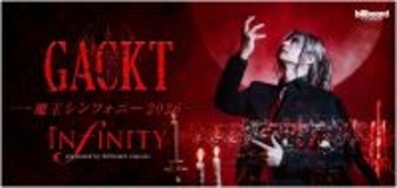 今夏全国ツアー【GACKT 魔王シンフォニー 2026 -INFINITY-】新ビジュアル解禁一般発売開始に合わせてメイキング＆メッセージ動画、インタビュー記事も公開