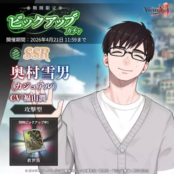 ゲーム『オルタナヴェルト -青の祓魔師 外伝-』メインシナリオ5章の公開、新プレイアブルキャラクター「奥村雪男(カジュアル)」実装、さらに期間限定イベント「激闘！春の騎士團定期考査」が開始！