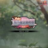 「ゲーム『オルタナヴェルト -青の祓魔師 外伝-』メインシナリオ5章の公開、新プレイアブルキャラクター「奥村雪男(カジュアル)」実装、さらに期間限定イベント「激闘！春の騎士團定期考査」が開始！」の画像2