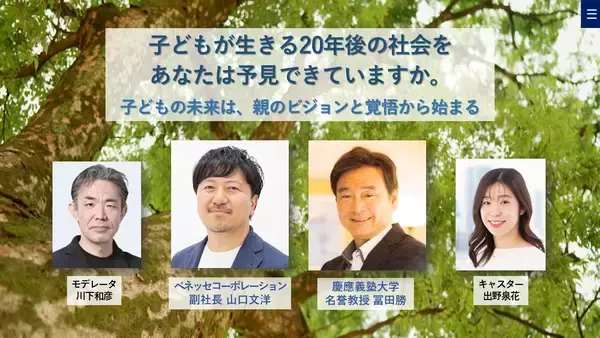 慶應SFC元学部長とベネッセ副社長による親世代必見の教育探究セミナーを4月23日にオンライン無料開催
