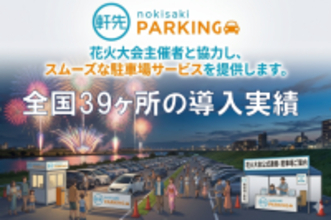 軒先、全国39カ所の花火大会・まつりで12.5万人を動員
