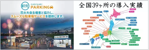 「軒先、全国39カ所の花火大会・まつりで12.5万人を動員」の画像