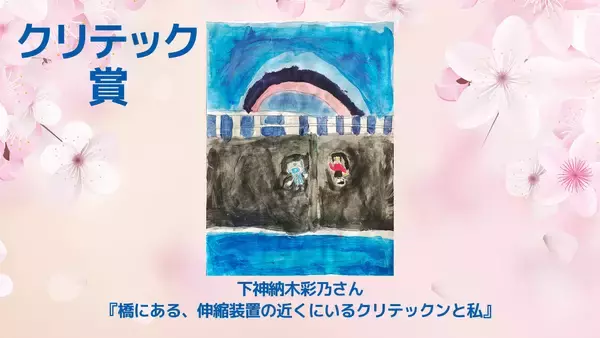 「橋や土木の魅力を次世代へつなぐ。クリテック工業『第2回クリテックコンテスト表彰式』を開催」の画像