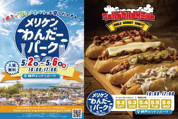 世界の味が神戸に集結　「ワールドグルメサミット」メリケンパークで開催
