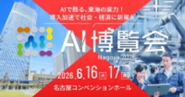 【名古屋初開催】「AI博覧会 Nagoya 2026」6月16日・17日に開催決定！～最新AI製品100点以上が名古屋に集結、現場課題を解決する2日間～