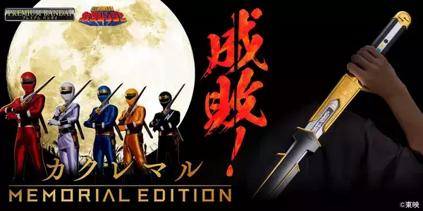 『忍者戦隊カクレンジャー』より、忍者刀「カクレマル -MEMORIAL EDITION-」プレミアムバンダイで予約受付開始