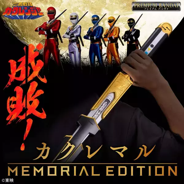 「『忍者戦隊カクレンジャー』より、忍者刀「カクレマル -MEMORIAL EDITION-」プレミアムバンダイで予約受付開始」の画像