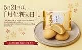 「【青木松風庵】5月21日は「月化粧の日」発売16周年イベントを開催！」の画像1