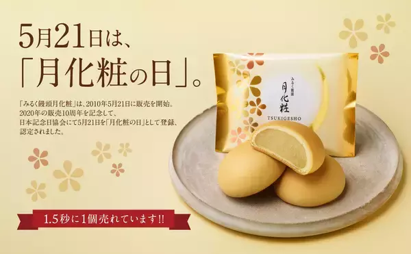 【青木松風庵】5月21日は「月化粧の日」発売16周年イベントを開催！