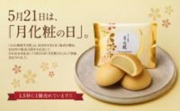 【青木松風庵】5月21日は「月化粧の日」発売16周年イベントを開催！