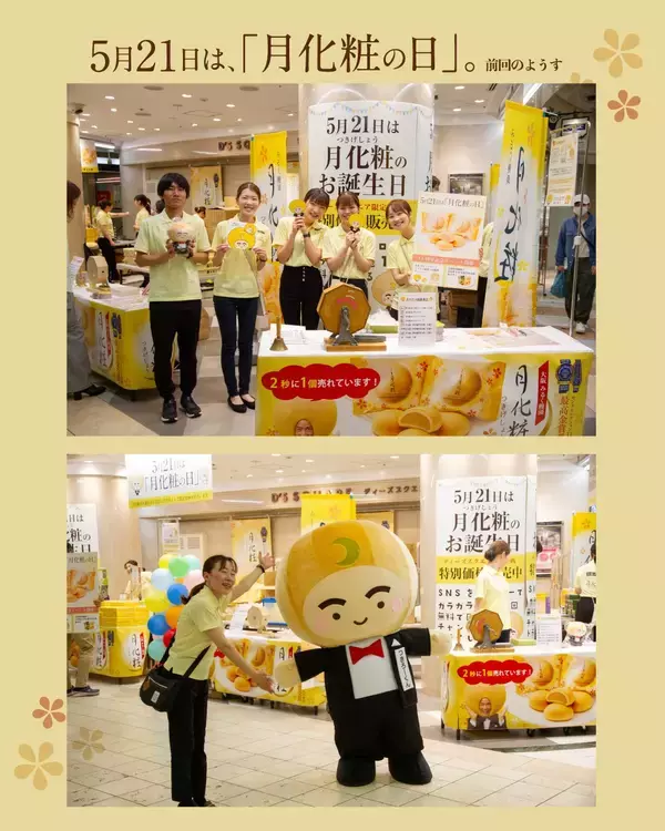 「【青木松風庵】5月21日は「月化粧の日」発売16周年イベントを開催！」の画像