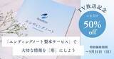 「TBSテレビ「上田晋也のサンデーQ」での紹介を記念し、終活アプリSouSou「エンディングノート製本サービス」を期間限定で50%オフに。」の画像1