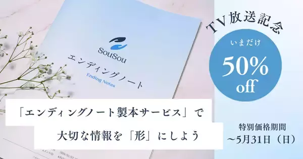 TBSテレビ「上田晋也のサンデーQ」での紹介を記念し、終活アプリSouSou「エンディングノート製本サービス」を期間限定で50%オフに。