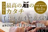 「大阪のメンズ専用眉毛サロン「眉ダンディズム」、6月1日より眉タトゥー「INK MAKE」を提供開始」の画像1