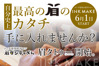 大阪のメンズ専用眉毛サロン「眉ダンディズム」、6月1日より眉タトゥー「INK MAKE」を提供開始