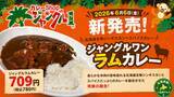 「豊富なトッピングが自慢の「カレーshop ジャングルワン」　ジンギスカンを使った新感覚のご当地グルメ「ジャングルラムカレー」を新発売」の画像1