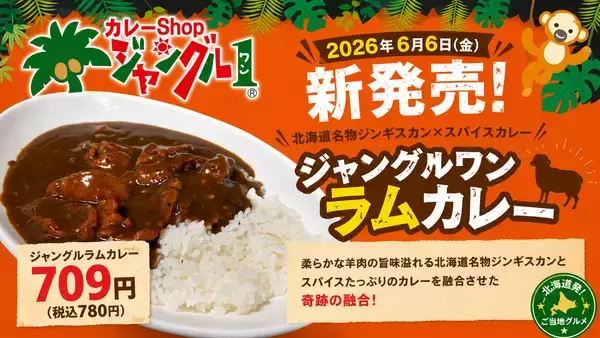 豊富なトッピングが自慢の「カレーshop ジャングルワン」　ジンギスカンを使った新感覚のご当地グルメ「ジャングルラムカレー」を新発売