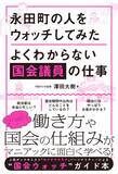 「人気Podcast『セイジドウラク』パーソナリティーによる“国会ウォッチ”ガイド本『永田町の人をウォッチしてみた』6月22日発売」の画像1