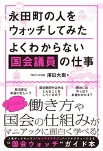 人気Podcast『セイジドウラク』パーソナリティーによる“国会ウォッチ”ガイド本『永田町の人をウォッチしてみた』6月22日発売