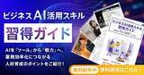 「アイスマイリー、WEB雑誌「ビジネスAI活用スキル習得ガイド」～AIを「ツール」から「戦力」へ。業務効率化につながる人材育成のポイントをご紹介！」の画像1