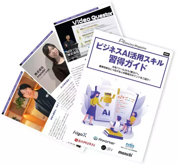 「アイスマイリー、WEB雑誌「ビジネスAI活用スキル習得ガイド」～AIを「ツール」から「戦力」へ。業務効率化につながる人材育成のポイントをご紹介！」の画像