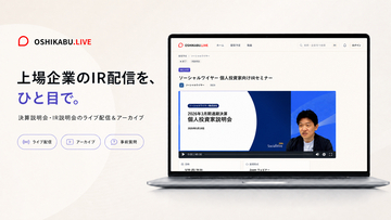 上場企業と個人投資家をつなぐIRライブ配信サービス「OSHIKABU LIVE」提供開始