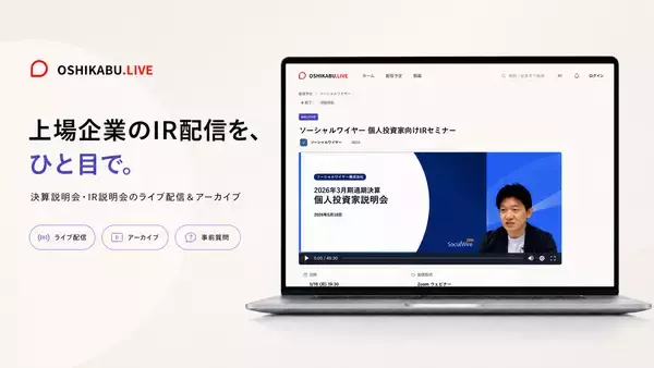 上場企業と個人投資家をつなぐIRライブ配信サービス「OSHIKABU LIVE」提供開始