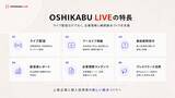 「上場企業と個人投資家をつなぐIRライブ配信サービス「OSHIKABU LIVE」提供開始」の画像2