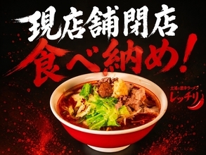 【7月20日現店舗閉店】激辛ラーメン「レッチリ」がモール505へ移転！最終日はトッピング半額の“食べ納め”覚醒キャンペーンを開催