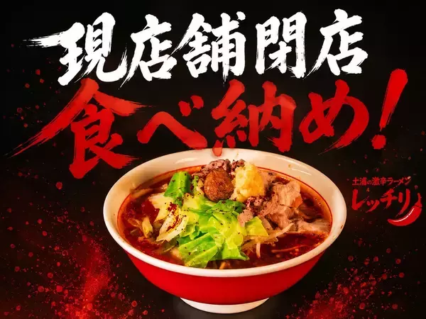 【7月20日現店舗閉店】激辛ラーメン「レッチリ」がモール505へ移転！最終日はトッピング半額の“食べ納め”覚醒キャンペーンを開催