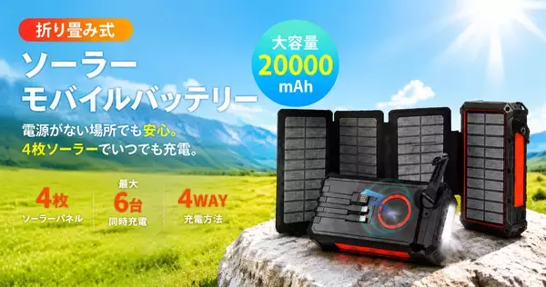 地震・台風による停電時の電源確保に。4WAY充電対応・4枚ソーラーパネル搭載「防災用ソーラーモバイルバッテリー」登場