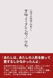 「純文学短編小説集『黒神よう子の人形／盆鮒　川浪秀之短編小説集（一）』出版のお知らせ」の画像1