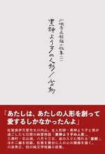 純文学短編小説集『黒神よう子の人形／盆鮒　川浪秀之短編小説集（一）』出版のお知らせ