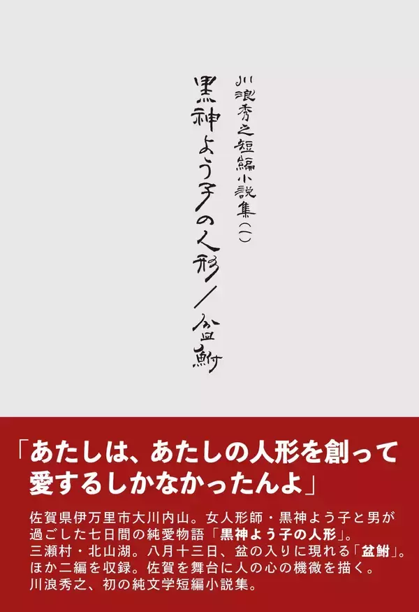 純文学短編小説集『黒神よう子の人形／盆鮒　川浪秀之短編小説集（一）』出版のお知らせ