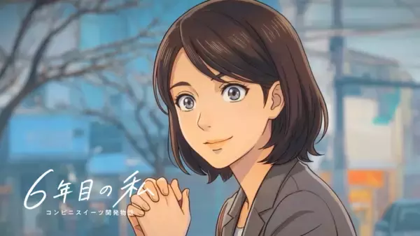 実写撮影ゼロ・最短10日間で、企業の「物語」をアニメーションに　生成AIフル活用の「物語アニメーション」制作モデルを確立