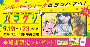 いよいよ9月19日(土)開幕！次世代クリエイターを応援する「YOKOHAMA CREATORS’ MARKET Vol.3」