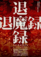 韓国大ヒット・オカルト・アニメ『退魔録』日本上陸！2027年1月22日(金)に公開決定！ティザー予告＆ポスター解禁！