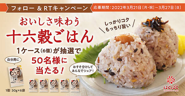 おいしさ味わう十六穀ごはん 1ケース((30g×6袋)×6個入)』 が抽選で 50 名様に当たる！フォロー RT  キャンペーンを3/21（月）～3/27（日）開催 (2022年3月22日) - エキサイトニュース