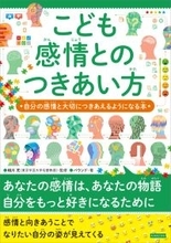 感情は「あなた」を知る道しるべ。シリーズ38万部突破『こども感情とのつきあい方』11月5日発売