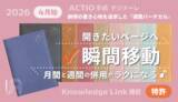 「開きたいページへ瞬間移動！納得の書き心地を追求した週間バーチカル型「2026年4月始・ACTIO手帳 デジナーレ」をリリース」の画像1