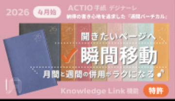 開きたいページへ瞬間移動！納得の書き心地を追求した週間バーチカル型「2026年4月始・ACTIO手帳 デジナーレ」をリリース