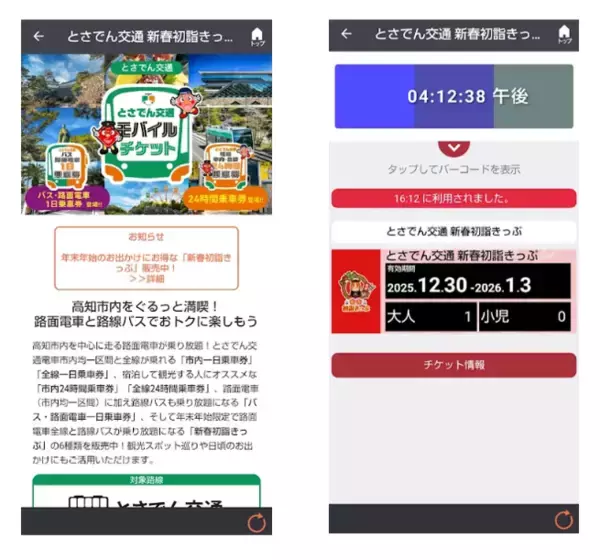 「初詣やお買い物にぴったり！　12月30日～1月3日の年末年始5日間乗り放題　「とさでん交通 新春初詣きっぷ」をモバイルチケットで販売」の画像