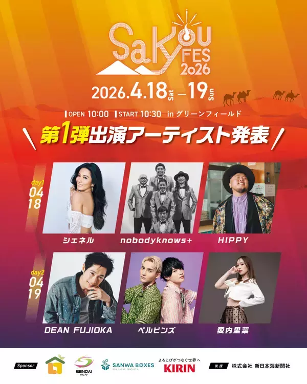 DEAN FUJIOKA、シェネルらが鳥取に集結！「SAKYOU FES.2026」第一弾出演者発表