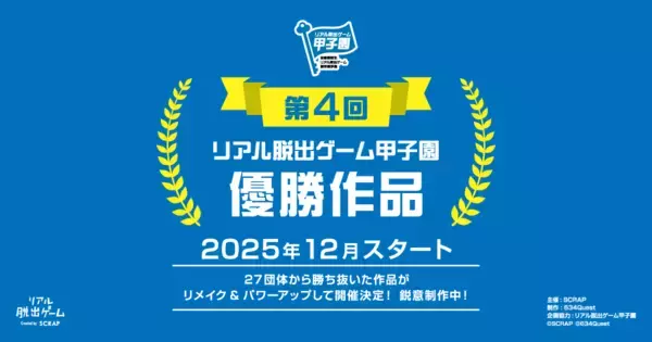「第4回リアル脱出ゲーム甲子園優勝作品 『閉ざされたゲーム世界からの脱出』 いよいよ12月18日(木)からスタート！」の画像